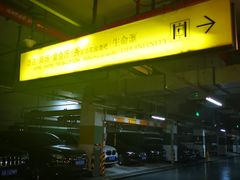 -北京银泰中心-停车场