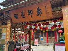-田园印象·成都土菜院子(华阳店)