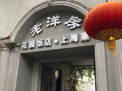 门面-老洋房花园饭店(绍兴路店)