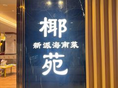 -糟粕醋·椰苑海南菜餐厅(亚龙湾天域酒店)