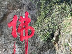 -大慈岩风景区
