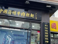 门面-东方宫中国兰州牛肉拉面(新起街店)