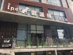 -爱派特动物医院·全科诊疗中心