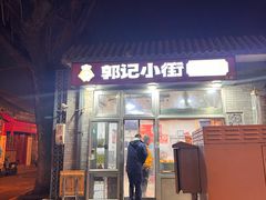 -郭记小街麻辣烫(南小街总店)