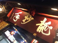 -龙抄手(文殊坊店)