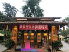 -茅草房·河畔园林火锅