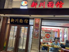 -新川面馆(新街口起源店)