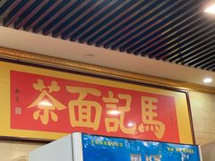 -马记伊源斋涮肉·清真菜(潘家园古玩市场店)