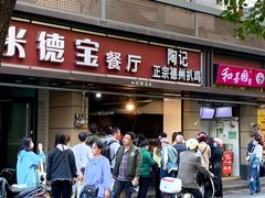 -陶记正宗德州扒鸡(科巷店)