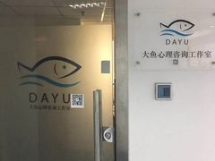 -大鱼心理咨询工作室(静安寺店)