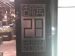 -湖滨28中餐厅·西湖宴·杭州君悦酒店