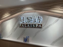 -贝黎诗SPA