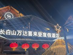 -长白山万达喜来登度假酒店