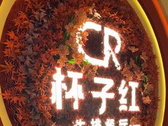 -杯子红牛排(创意产业园店)