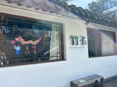 -竹子咖啡bamboo coffee