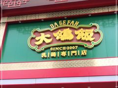 门面-大鸽饭(马王堆店)