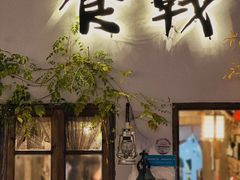 -食戟