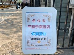 -新侨三宝乐面包店(崇文门店)