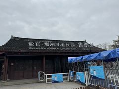 -观潮胜地公园