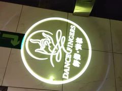 -舞指仙境港派足浴指压(金龙国际店)