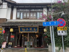 -庭院小酌(瑞莲街店)