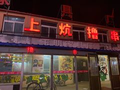 门面-上炕撸串(长青路店)