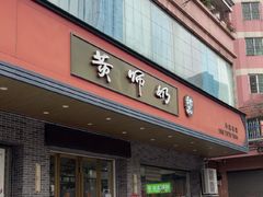 -黄师奶甜品店
