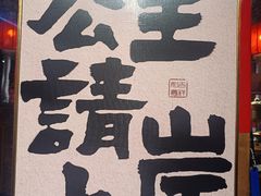 -名扬烤肉(起源店)