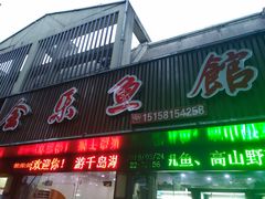 门面-全乐鱼馆·淳牌有机鱼直营店