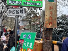 -马文章胖子甑糕(洒金桥店)