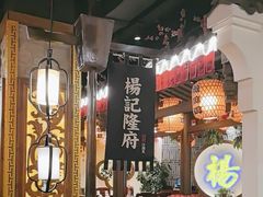 -杨记隆府(时代天街店)