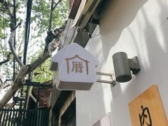 -厝内小眷村(长宁定西路店)