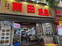 -雨田饭店(华兴东街店)