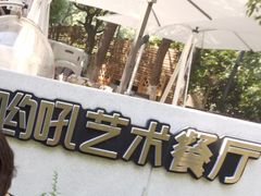 -哟吼艺术餐厅·亲子·生日宴