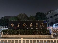 -南京晓庄学院(莫愁校区)