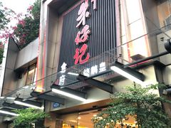 门面-朱仔记食府(江南大道店)