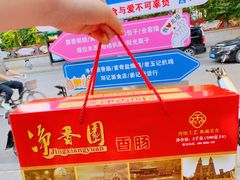 -净香园熟肉(北坦总店)