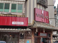 -海坛特色小吃·只做平潭特色菜(平潭店)