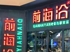 -前海沿·青岛菜(五四广场永旺店)