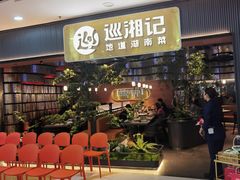 -巡湘记·地道湖南菜(龙之梦店)