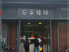 门面-石家猪蹄(徐家湾店)