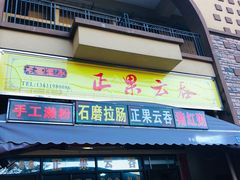 门面-正果云吞&农家菜(富力店)