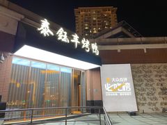 门面-泰钰丰烤鸭.天津菜(开发区店)