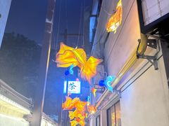 -東茅街茶馆