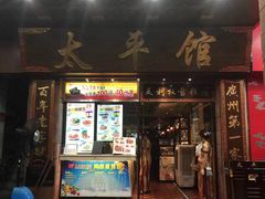 -太平馆西餐厅(北京路店)