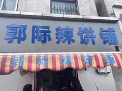 -郭际辣饼铺(第三中学店)