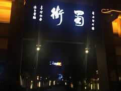 -霸王虾·麻辣小龙虾(清水河公园店)