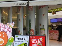 -丘大叔柠檬茶(乐峰广场分店)