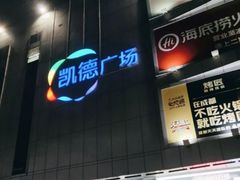 -凯德广场(金牛店)