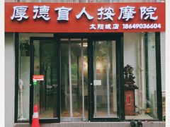 -厚德盲人按摩(太阳城店)